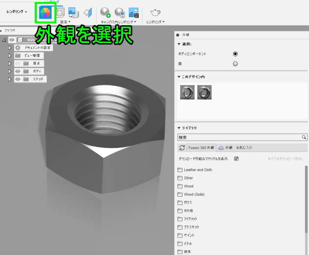 3DCAD Fusion360　レンダリングの外観を選択